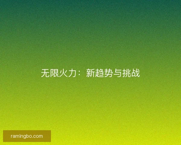无限火力：新趋势与挑战