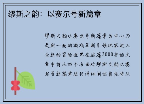 缪斯之韵：以赛尔号新篇章
