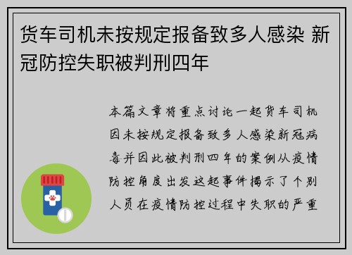 货车司机未按规定报备致多人感染 新冠防控失职被判刑四年