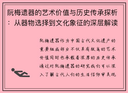 阮梅遗器的艺术价值与历史传承探析：从器物选择到文化象征的深层解读