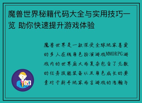 魔兽世界秘籍代码大全与实用技巧一览 助你快速提升游戏体验