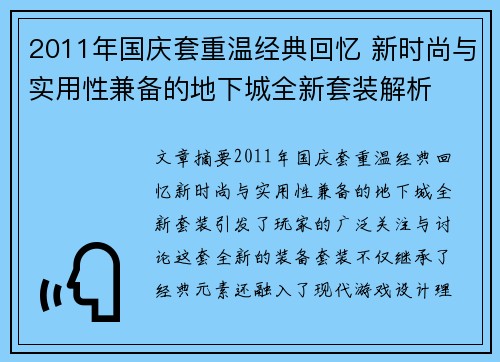 2011年国庆套重温经典回忆 新时尚与实用性兼备的地下城全新套装解析