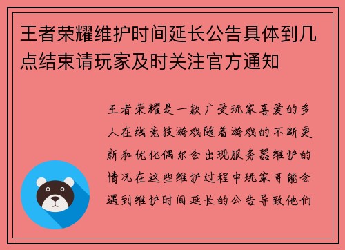 王者荣耀维护时间延长公告具体到几点结束请玩家及时关注官方通知