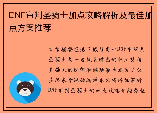 DNF审判圣骑士加点攻略解析及最佳加点方案推荐
