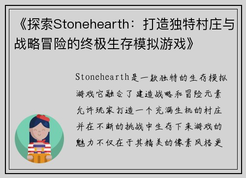 《探索Stonehearth：打造独特村庄与战略冒险的终极生存模拟游戏》
