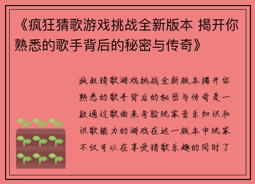 《疯狂猜歌游戏挑战全新版本 揭开你熟悉的歌手背后的秘密与传奇》