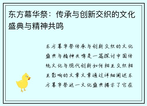 东方幕华祭：传承与创新交织的文化盛典与精神共鸣