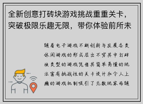 全新创意打砖块游戏挑战重重关卡，突破极限乐趣无限，带你体验前所未有的刺激快感