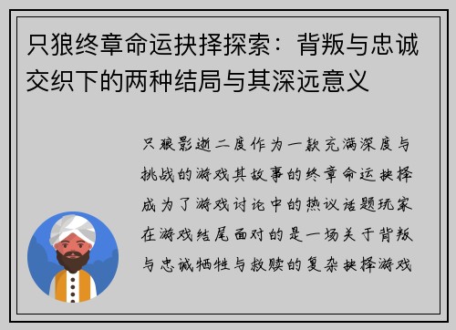只狼终章命运抉择探索：背叛与忠诚交织下的两种结局与其深远意义