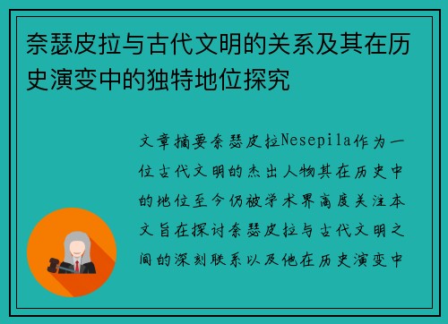奈瑟皮拉与古代文明的关系及其在历史演变中的独特地位探究