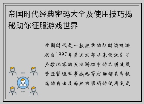 帝国时代经典密码大全及使用技巧揭秘助你征服游戏世界