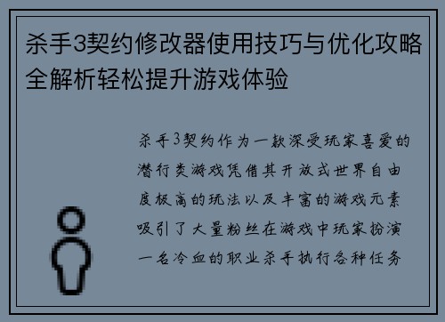 杀手3契约修改器使用技巧与优化攻略全解析轻松提升游戏体验