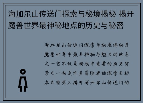海加尔山传送门探索与秘境揭秘 揭开魔兽世界最神秘地点的历史与秘密