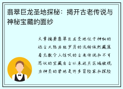 翡翠巨龙圣地探秘：揭开古老传说与神秘宝藏的面纱