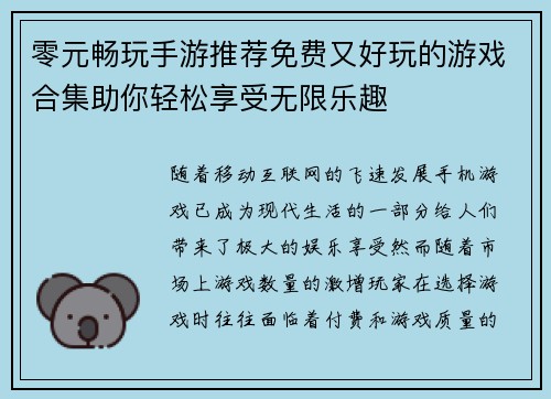 零元畅玩手游推荐免费又好玩的游戏合集助你轻松享受无限乐趣