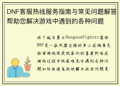 DNF客服热线服务指南与常见问题解答帮助您解决游戏中遇到的各种问题