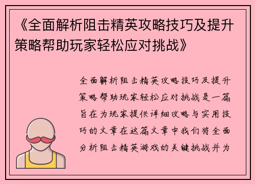 《全面解析阻击精英攻略技巧及提升策略帮助玩家轻松应对挑战》
