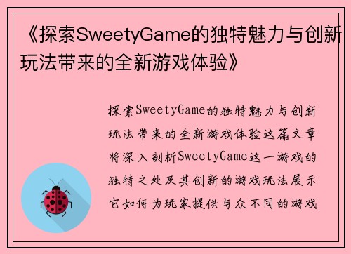 《探索SweetyGame的独特魅力与创新玩法带来的全新游戏体验》