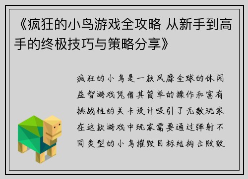 《疯狂的小鸟游戏全攻略 从新手到高手的终极技巧与策略分享》