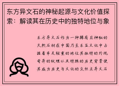 东方异文石的神秘起源与文化价值探索：解读其在历史中的独特地位与象征意义