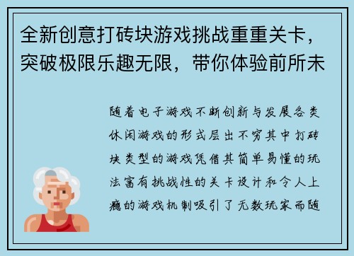 全新创意打砖块游戏挑战重重关卡，突破极限乐趣无限，带你体验前所未有的刺激快感