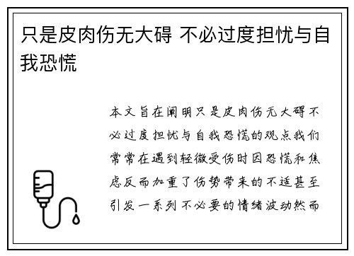 只是皮肉伤无大碍 不必过度担忧与自我恐慌