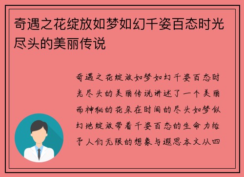 奇遇之花绽放如梦如幻千姿百态时光尽头的美丽传说