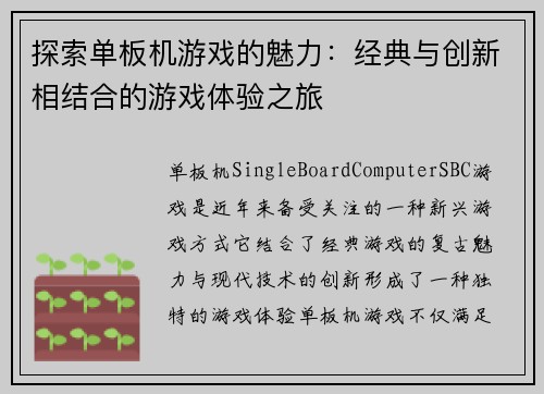 探索单板机游戏的魅力：经典与创新相结合的游戏体验之旅