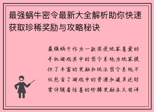 最强蜗牛密令最新大全解析助你快速获取珍稀奖励与攻略秘诀