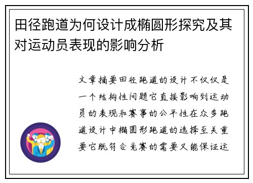 田径跑道为何设计成椭圆形探究及其对运动员表现的影响分析