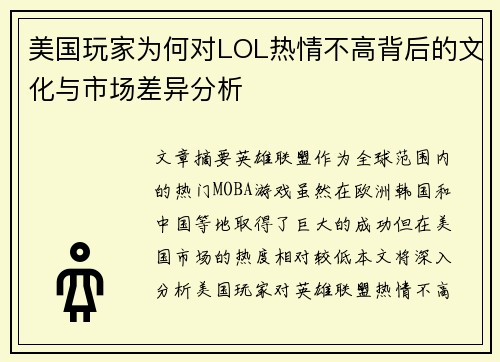 美国玩家为何对LOL热情不高背后的文化与市场差异分析