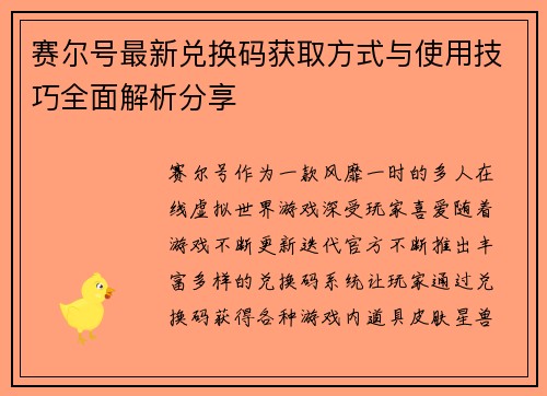 赛尔号最新兑换码获取方式与使用技巧全面解析分享