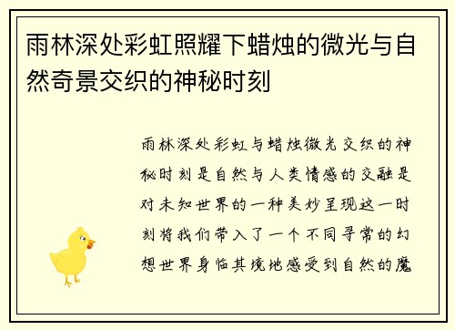 雨林深处彩虹照耀下蜡烛的微光与自然奇景交织的神秘时刻
