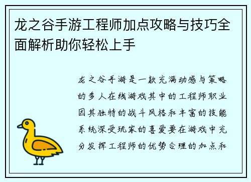 龙之谷手游工程师加点攻略与技巧全面解析助你轻松上手