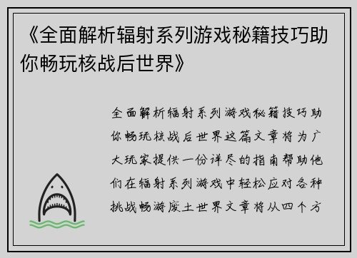 《全面解析辐射系列游戏秘籍技巧助你畅玩核战后世界》