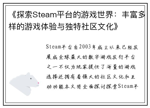 《探索Steam平台的游戏世界：丰富多样的游戏体验与独特社区文化》