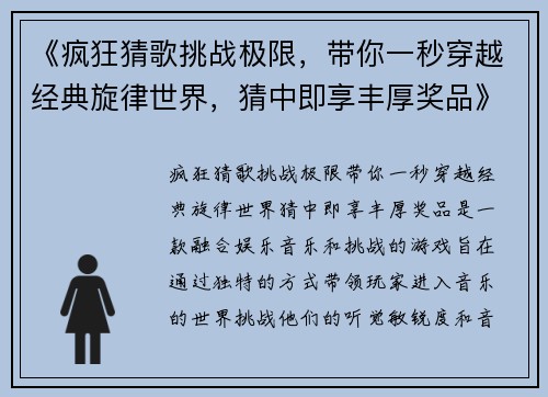 《疯狂猜歌挑战极限，带你一秒穿越经典旋律世界，猜中即享丰厚奖品》