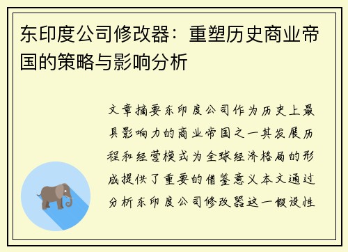东印度公司修改器：重塑历史商业帝国的策略与影响分析