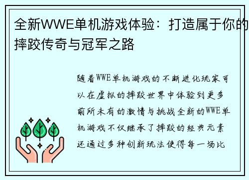 全新WWE单机游戏体验：打造属于你的摔跤传奇与冠军之路