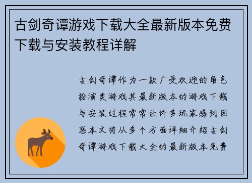 古剑奇谭游戏下载大全最新版本免费下载与安装教程详解