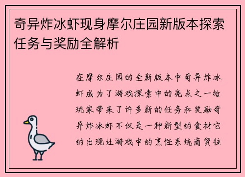奇异炸冰虾现身摩尔庄园新版本探索任务与奖励全解析