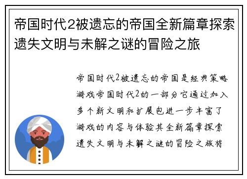 帝国时代2被遗忘的帝国全新篇章探索遗失文明与未解之谜的冒险之旅