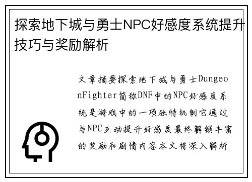 探索地下城与勇士NPC好感度系统提升技巧与奖励解析