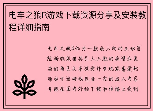 电车之狼R游戏下载资源分享及安装教程详细指南