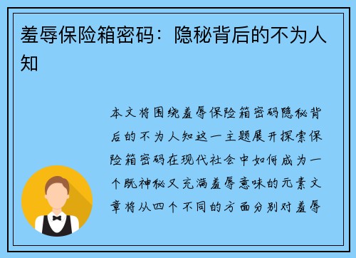 羞辱保险箱密码：隐秘背后的不为人知