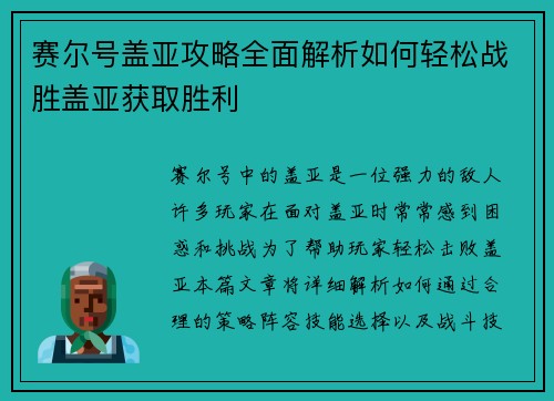 赛尔号盖亚攻略全面解析如何轻松战胜盖亚获取胜利