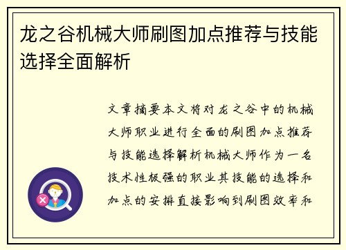 龙之谷机械大师刷图加点推荐与技能选择全面解析