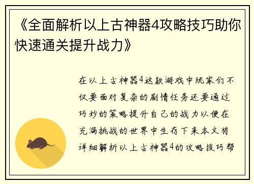 《全面解析以上古神器4攻略技巧助你快速通关提升战力》
