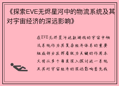 《探索EVE无烬星河中的物流系统及其对宇宙经济的深远影响》