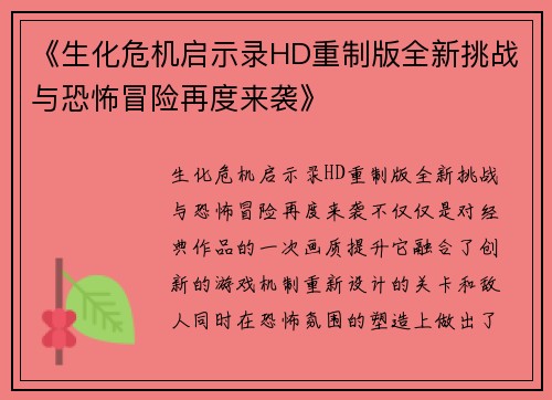 《生化危机启示录HD重制版全新挑战与恐怖冒险再度来袭》